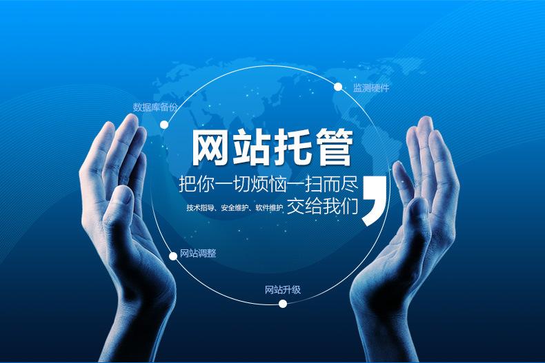 網站托管包括哪些服務內容？
